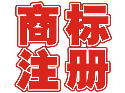 中国商标注册